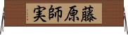 藤原師実 Horizontal Wall Scroll