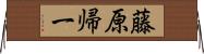藤原帰一 Horizontal Wall Scroll