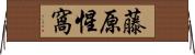 藤原惺窩 Horizontal Wall Scroll
