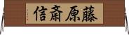 藤原斎信 Horizontal Wall Scroll