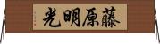 藤原明光 Horizontal Wall Scroll