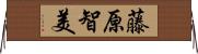 藤原智美 Horizontal Wall Scroll