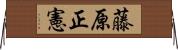 藤原正憲 Horizontal Wall Scroll