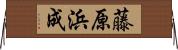 藤原浜成 Horizontal Wall Scroll