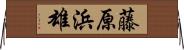 藤原浜雄 Horizontal Wall Scroll