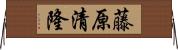 藤原清隆 Horizontal Wall Scroll