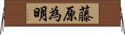 藤原為明 Horizontal Wall Scroll