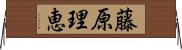 藤原理恵 Horizontal Wall Scroll
