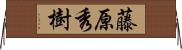 藤原秀樹 Horizontal Wall Scroll