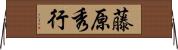 藤原秀行 Horizontal Wall Scroll