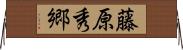藤原秀郷 Horizontal Wall Scroll