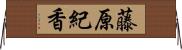 藤原紀香 Horizontal Wall Scroll