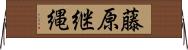 藤原継縄 Horizontal Wall Scroll
