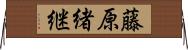 藤原緒継 Horizontal Wall Scroll