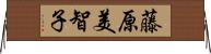 藤原美智子 Horizontal Wall Scroll