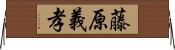 藤原義孝 Horizontal Wall Scroll