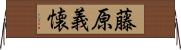 藤原義懐 Horizontal Wall Scroll