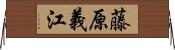 藤原義江 Horizontal Wall Scroll