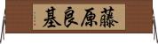藤原良基 Horizontal Wall Scroll