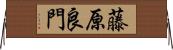 藤原良門 Horizontal Wall Scroll