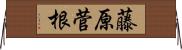 藤原菅根 Horizontal Wall Scroll