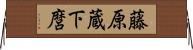 藤原蔵下麿 Horizontal Wall Scroll