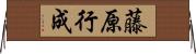 藤原行成 Horizontal Wall Scroll