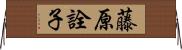藤原詮子 Horizontal Wall Scroll