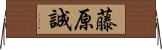 藤原誠 Horizontal Wall Scroll
