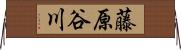 藤原谷川 Horizontal Wall Scroll