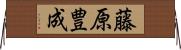 藤原豊成 Horizontal Wall Scroll
