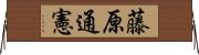 藤原通憲 Horizontal Wall Scroll