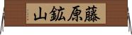 藤原鉱山 Horizontal Wall Scroll