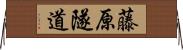 藤原隧道 Horizontal Wall Scroll