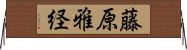 藤原雅経 Horizontal Wall Scroll