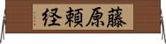 藤原頼経 Horizontal Wall Scroll