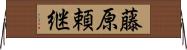 藤原頼継 Horizontal Wall Scroll