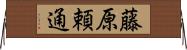 藤原頼通 Horizontal Wall Scroll