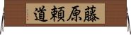 藤原頼道 Horizontal Wall Scroll
