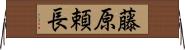 藤原頼長 Horizontal Wall Scroll