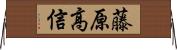 藤原高信 Horizontal Wall Scroll