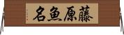 藤原魚名 Horizontal Wall Scroll