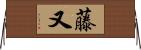 藤又 Horizontal Wall Scroll