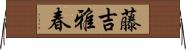 藤吉雅春 Horizontal Wall Scroll