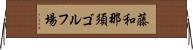 藤和那須ゴルフ場 Horizontal Wall Scroll