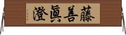 藤善眞澄 Horizontal Wall Scroll