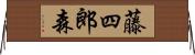 藤四郎森 Horizontal Wall Scroll