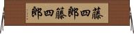 藤四郎 Horizontal Wall Scroll