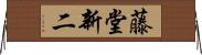 藤堂新二 Horizontal Wall Scroll