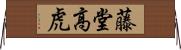 藤堂高虎 Horizontal Wall Scroll